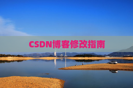 CSDN博客修改指南